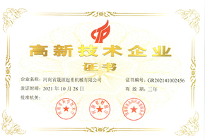 高新技术企业证书